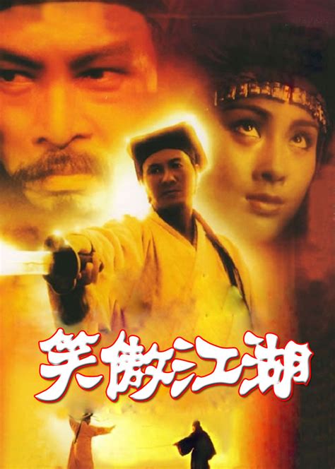 笑傲江湖(Swordsman)-电影-腾讯视频