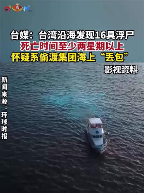 台媒：台湾沿海现16具浮尸 或与偷渡集团有关|浮尸|台湾省_新浪新闻