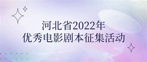 河北省2022年优秀电影剧本征集活动 - 文学演讲 我爱竞赛网