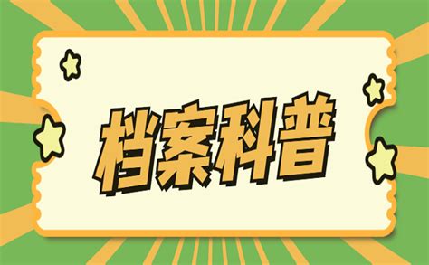 档案小知识：重庆市长寿区档案存放_档案整理网