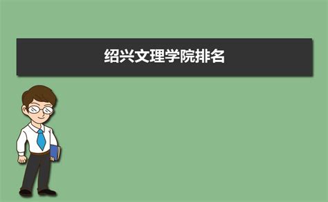 2023绍兴排名前四的中专学校名单_浙江职校资讯_招生报考网