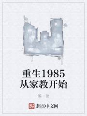 重生1985从家教开始_第1章 一个穿越的好年份在线免费阅读-起点中文网