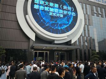 国家大数据(贵州)综合试验区展示中心正式开馆 | 数博预告