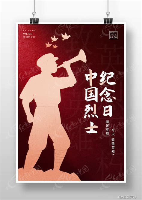 中国烈士纪念日致敬英雄海报图片下载_红动中国