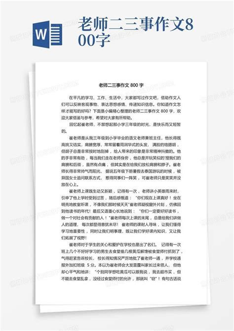 老师二三事作文800字Word模板下载_编号laxarkzj_熊猫办公