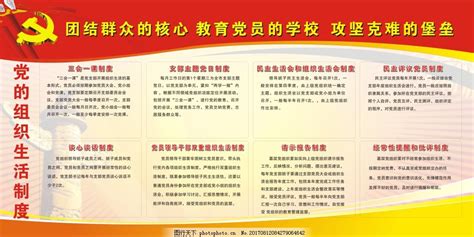 党建宣传栏设计 党支部七项组织生活制度PSD素材免费下载_红动网