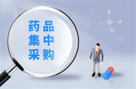 带量采购发展历程及前三批带量采购情况摸底 - 知乎