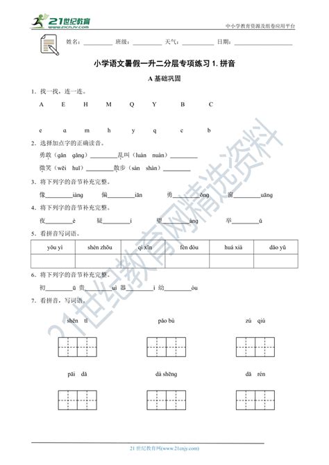 小学语文暑假一升二分层专项练习1.拼音（含答案）-21世纪教育网