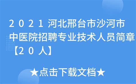 2023年河北邢台沙河市招聘中小学教师100人（报名时间为11月13日-17日）
