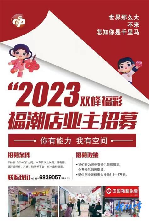 2023年双峰福彩福潮店业主招募公告-新闻内容-双峰网
