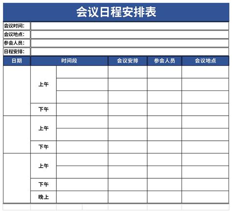 会议日程安排表表格excel格式下载-华军软件园
