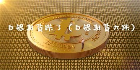 金梦夕: 白银交易买跌是什么意思 如何得到盈利?|白银|现货白银|盈利_新浪新闻