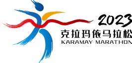 克拉玛依马拉松官方网站