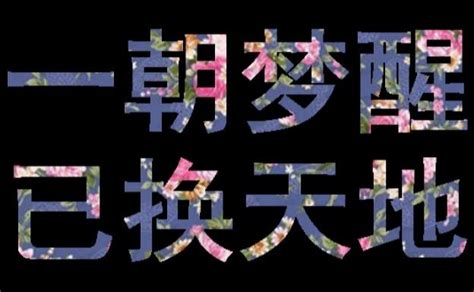 梦醒的夏天图片