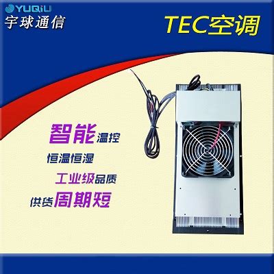 机柜半导体TEC空调_TEC空调_广东宇球智能通信设备有限公司