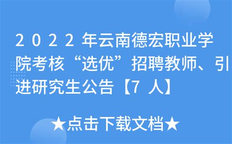 2023云南德宏州人民医院招聘研究生13人（网络报名时间3月16日止）