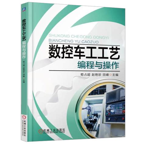 铣工和数控铣工加工中心从入门到精通数控机床与编程工艺fanuc法兰克广州数系统铣车床故障诊断与维修入门零基础自学教程cnc书籍_虎窝淘