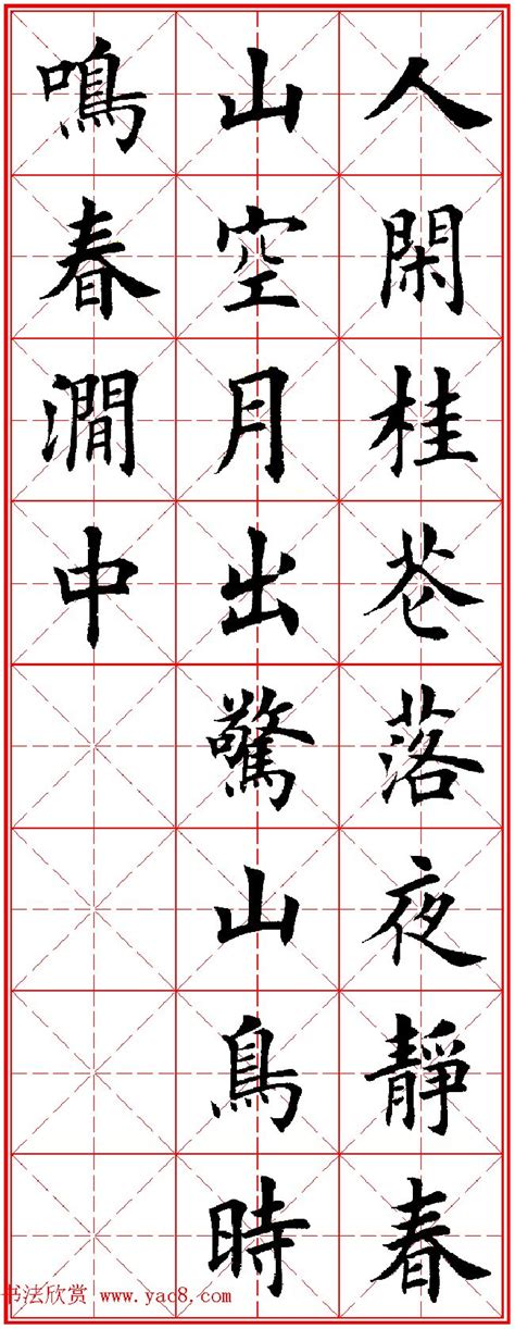 田英章楷书图片