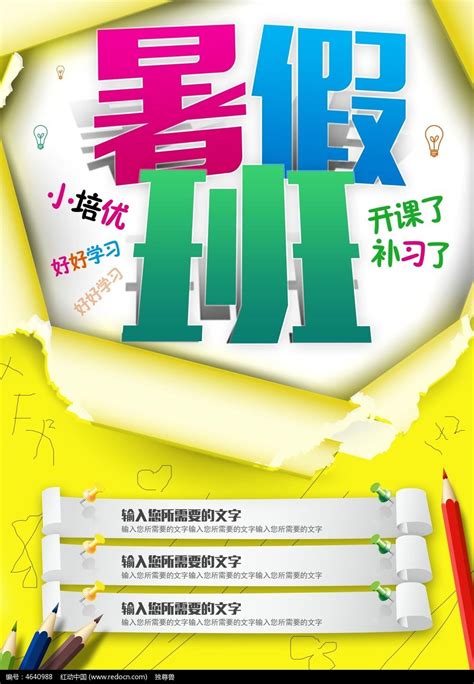暑假班招生宣传海报设计图片_海报_编号4640988_红动中国