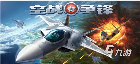 2022航空母舰游戏大全有哪些 好玩航空母舰游戏推荐_九游手机游戏