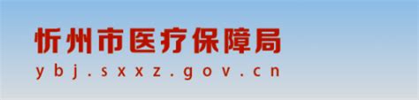 忻州市社保官网查询_社保查询服务平台