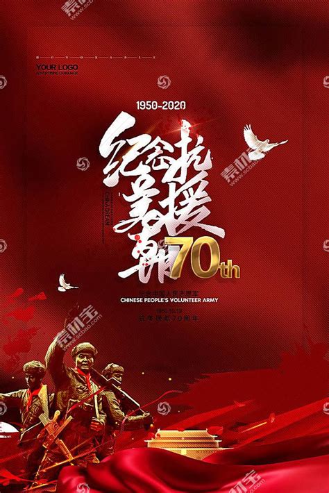 红色党建抗美援朝70周年纪念海报设计模板下载(图片ID:2667091)_-海报设计-广告设计模板-PSD素材_ 素材宝 scbao.com
