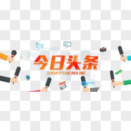 今日头条图片