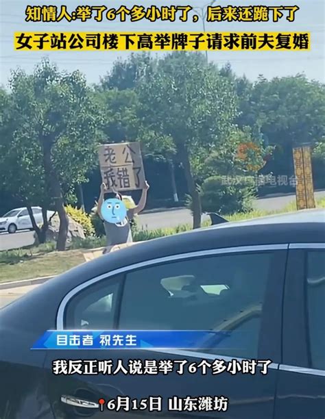 6月15日，山东潍坊，一女子举着牌子在前夫楼下求复合的视频引发关注。