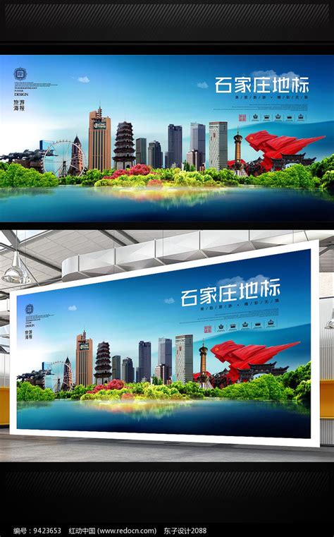 石家庄旅游地标宣传海报设计图片_海报_编号9423653_红动中国