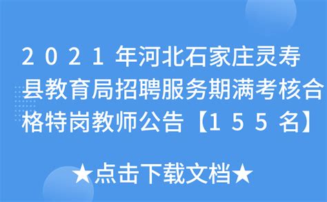 2021年河北石家庄灵寿县教育局招聘服务期满考核合格特岗教师公告【155名】