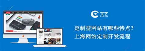 定制型网站开发有哪些特点？上海网站定制开发流程—艾艺
