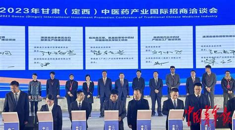 甘肃定西中医药产业项目签约近12亿元