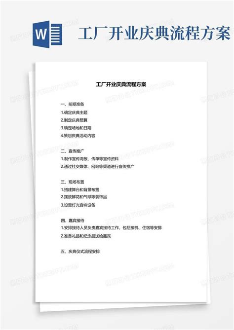 工厂开业庆典流程方案Word模板下载_编号lravabdm_熊猫办公