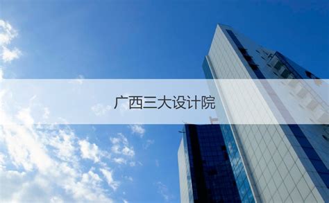 中南建筑设计院股份有限公司 - 企业介绍