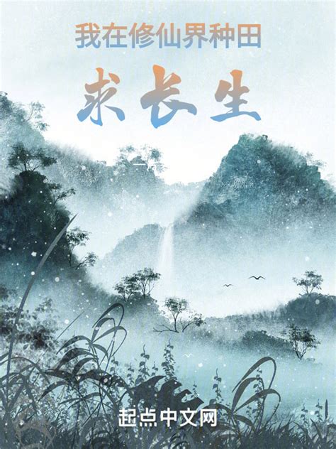 《我在修仙界种田求长生》小说在线阅读-起点中文网