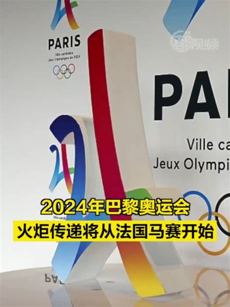 2024年巴黎奥运会火炬传递将从法国马赛开始_手机新浪网