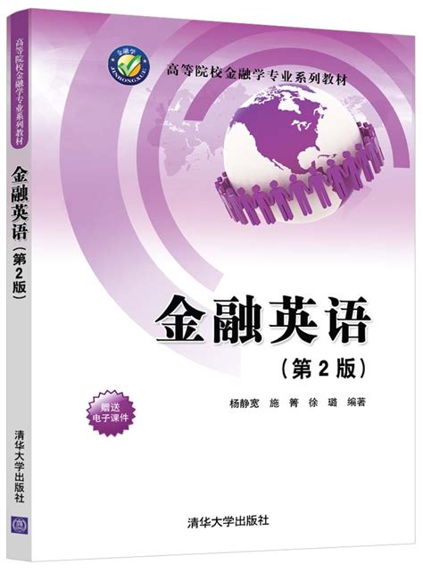 清华大学出版社-图书详情-《金融英语(第2版)》