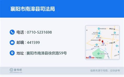 ☎️襄阳市南漳县司法局：0710-5231698 | 查号吧 📞