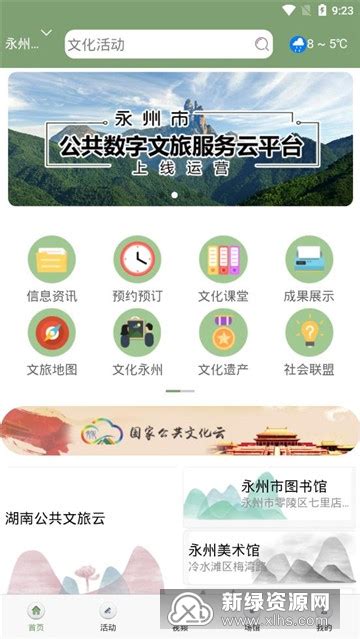 永州市公共数字文旅服务云平台下载-永州公共文旅云appv1.1.5安卓版-新绿资源网