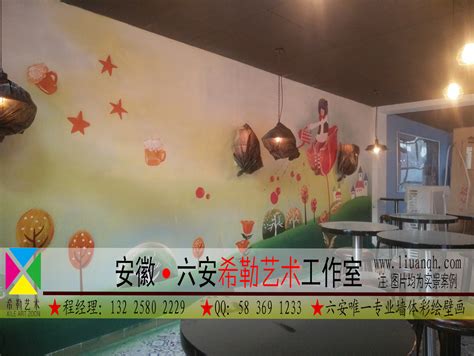 六安墙绘六安彩绘六安壁画六安希勒艺术工作室_chenggongwu-站酷ZCOOL