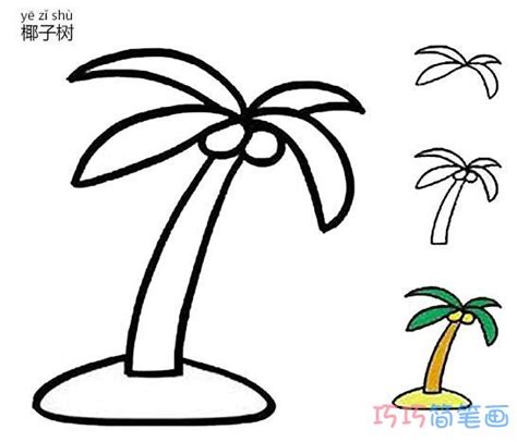 彩色椰子树怎么画 椰子树的画法步骤图 - 巧巧简笔画