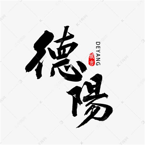 德阳书法字体艺术字设计图片-千库网