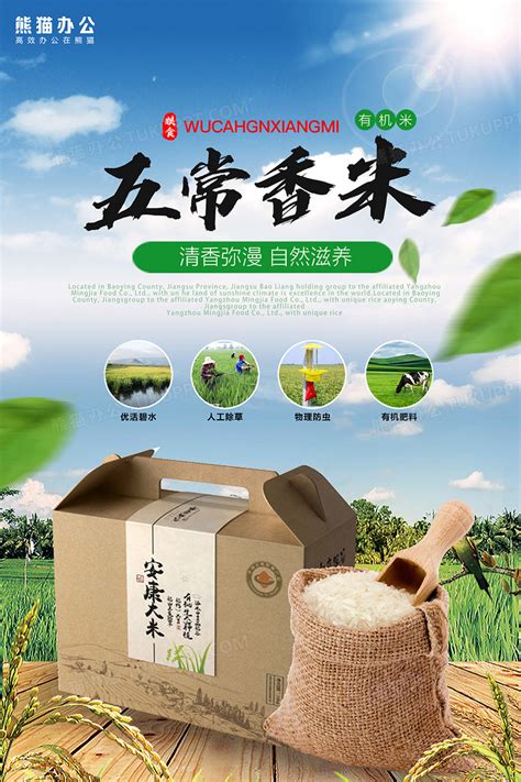 五常大米有机大米宣传海报设计图片下载_psd格式素材_熊猫办公