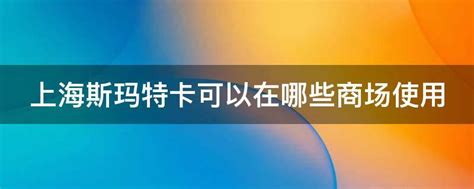 上海斯玛特卡使用范围 - 鑫伙伴POS网