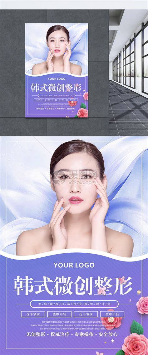 韩式微创整形美容海报模板素材-正版图片401081596-摄图网