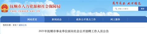 2021年辽宁抚顺市事业单位工作人员招聘公告【398人】