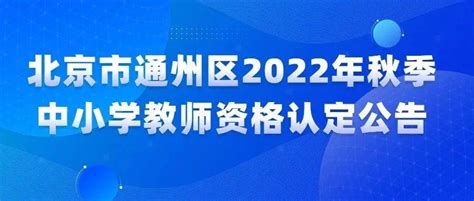 北京市通州区2022年秋季中小学教师资格认定公告_体检_申请人_有效期