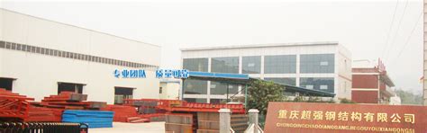 重庆超强钢结构制造有限公司_钢模板_桥梁模板_挂篮_异型模板厂