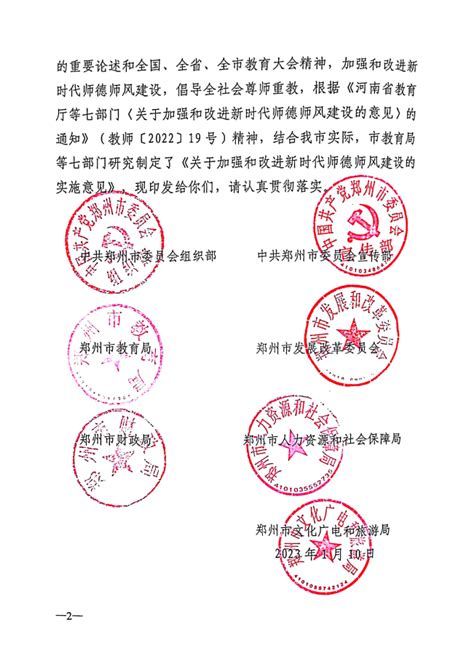 郑州市教育局等七部门引发《关于加强和改进新时代师德师风建设的实施意见》的通知--郑州市第六十三中学官网