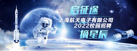 上海航天电子有限公司2022校园招聘